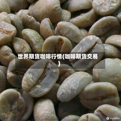 世界期货咖啡行情(咖啡期货交易)-第3张图片