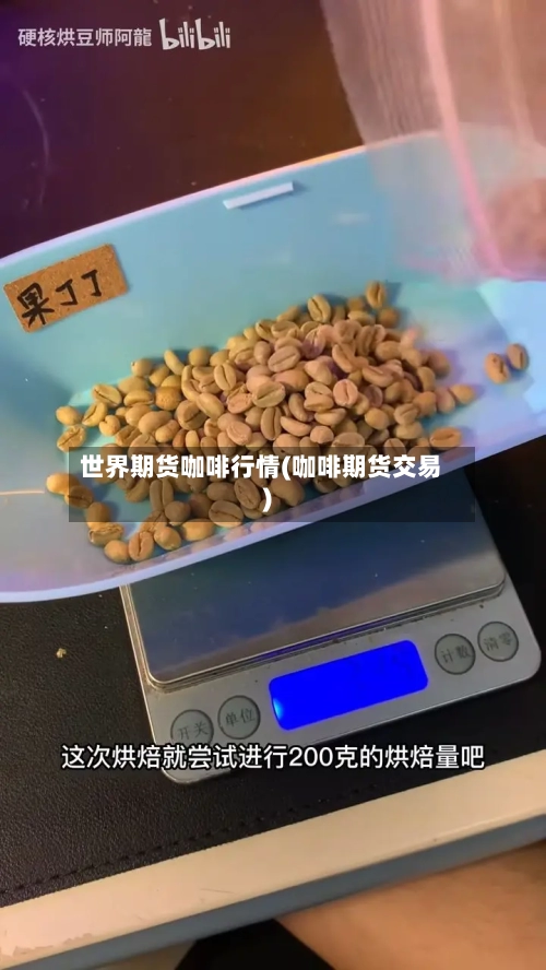 世界期货咖啡行情(咖啡期货交易)-第2张图片