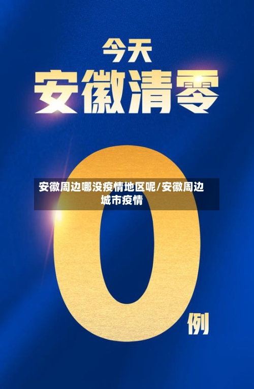 安徽周边哪没疫情地区呢/安徽周边城市疫情-第1张图片