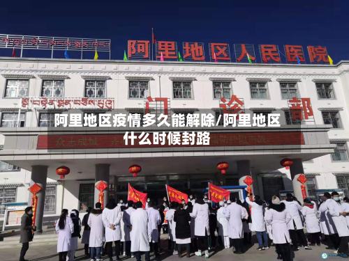 阿里地区疫情多久能解除/阿里地区什么时候封路-第2张图片