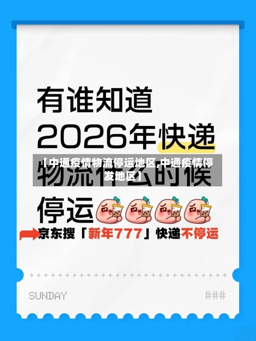 【中通疫情物流停运地区,中通疫情停发地区】-第1张图片