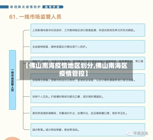 【佛山南海疫情地区划分,佛山南海区疫情管控】-第1张图片