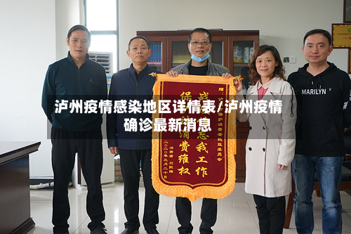 泸州疫情感染地区详情表/泸州疫情确诊最新消息-第3张图片