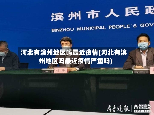 河北有滨州地区吗最近疫情(河北有滨州地区吗最近疫情严重吗)-第1张图片