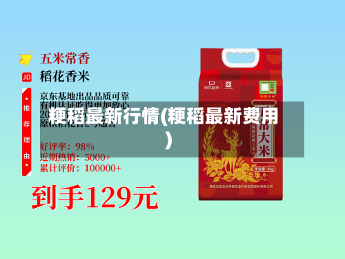 粳稻最新行情(粳稻最新费用)-第2张图片
