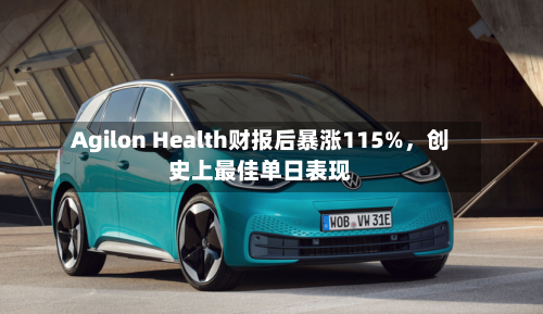 Agilon Health财报后暴涨115%，创史上最佳单日表现-第1张图片