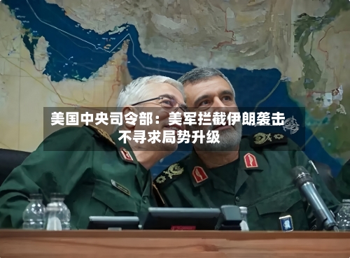 美国中央司令部：美军拦截伊朗袭击 不寻求局势升级-第3张图片