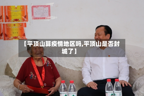 【平顶山算疫情地区吗,平顶山是否封城了】-第1张图片