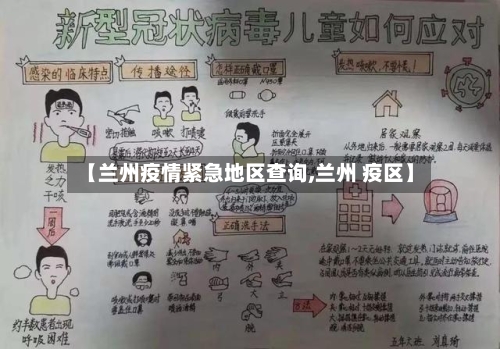 【兰州疫情紧急地区查询,兰州 疫区】-第1张图片