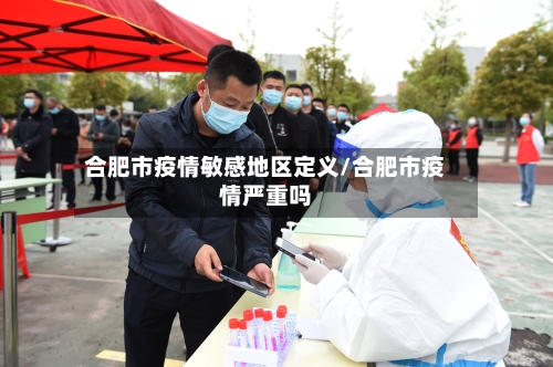 合肥市疫情敏感地区定义/合肥市疫情严重吗-第3张图片