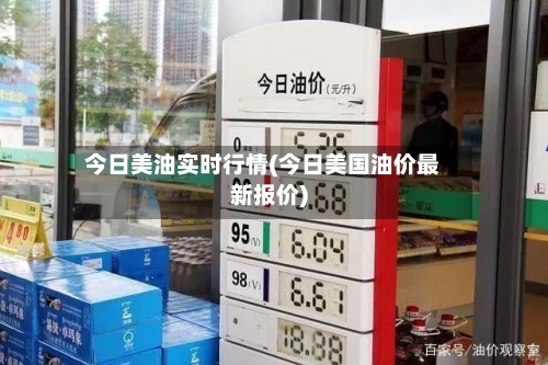 今日美油实时行情(今日美国油价最新报价)-第1张图片