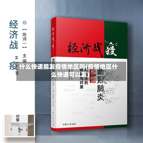 什么快递能发疫情地区吗(疫情地区什么快递可以发)-第1张图片