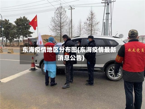 东海疫情地区分布图(东海疫情最新消息公告)-第1张图片
