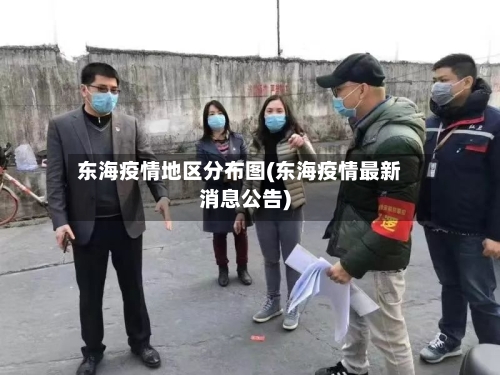 东海疫情地区分布图(东海疫情最新消息公告)-第2张图片