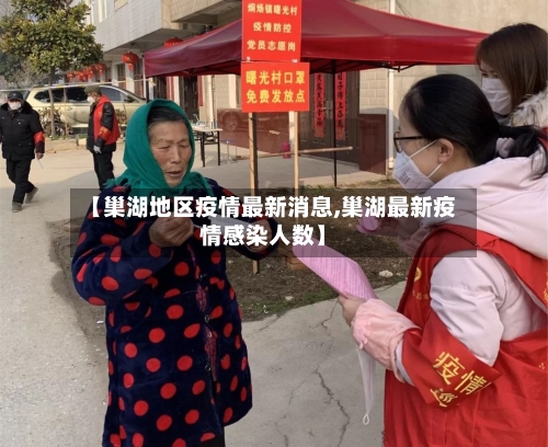 【巢湖地区疫情最新消息,巢湖最新疫情感染人数】-第2张图片