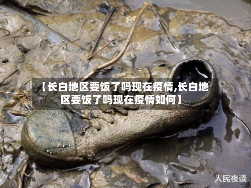 【长白地区要饭了吗现在疫情,长白地区要饭了吗现在疫情如何】-第3张图片