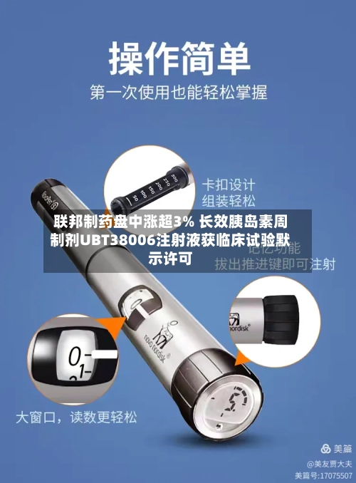 联邦制药盘中涨超3% 长效胰岛素周制剂UBT38006注射液获临床试验默示许可-第2张图片