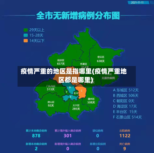 疫情严重的地区是指哪里(疫情严重地区都是哪里)-第2张图片
