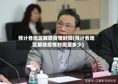 预计各地区解除疫情时间(预计各地区解除疫情时间是多少)-第2张图片