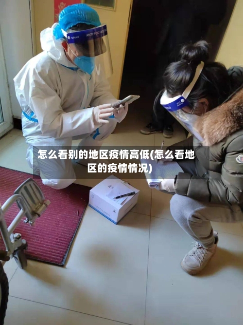 怎么看别的地区疫情高低(怎么看地区的疫情情况)-第1张图片
