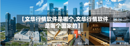 【文华行情软件是哪个,文华行情软件是哪个国家的】-第1张图片