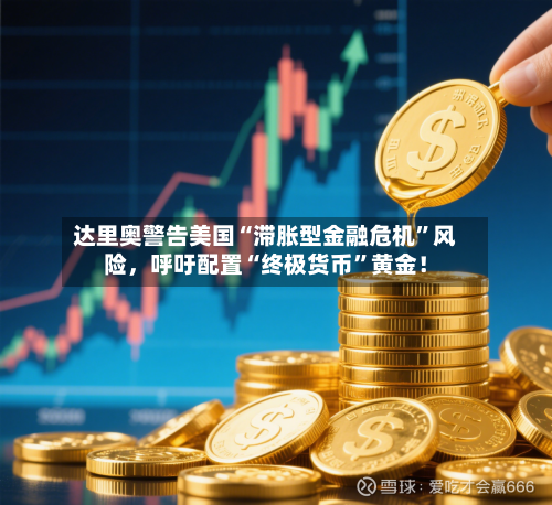 达里奥警告美国“滞胀型金融危机”风险	，呼吁配置“终极货币	”黄金！-第1张图片