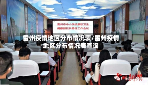 雷州疫情地区分布情况表/雷州疫情地区分布情况表查询-第2张图片