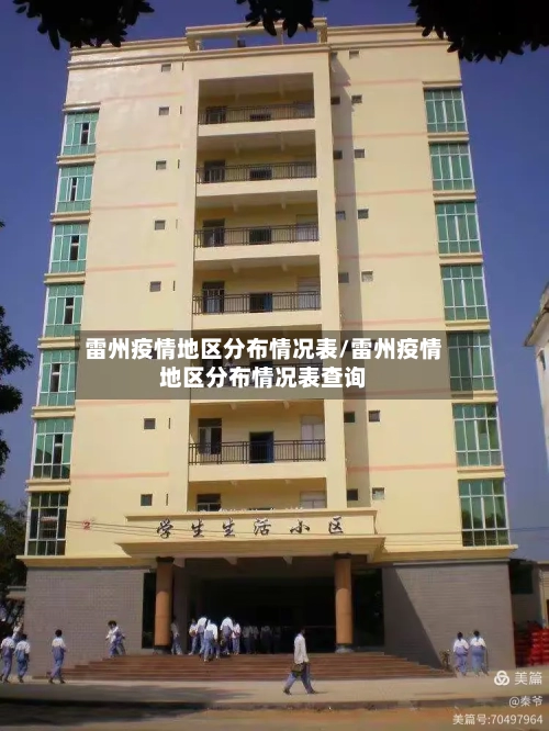 雷州疫情地区分布情况表/雷州疫情地区分布情况表查询-第3张图片