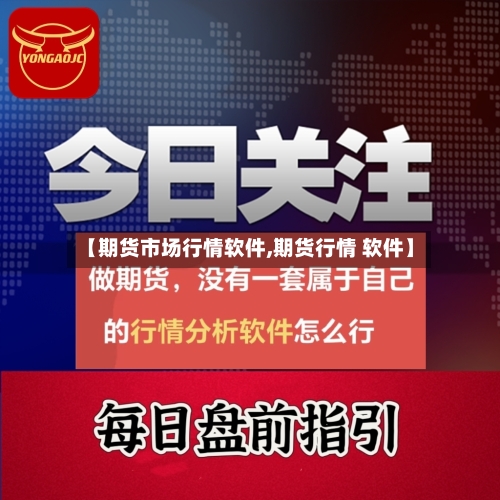 【期货市场行情软件,期货行情 软件】-第2张图片