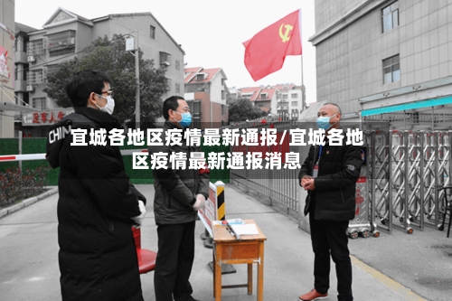 宜城各地区疫情最新通报/宜城各地区疫情最新通报消息-第1张图片