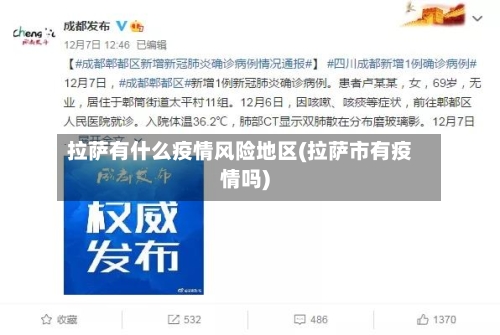 拉萨有什么疫情风险地区(拉萨市有疫情吗)-第2张图片