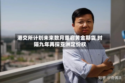 港交所计划未来数月重启黄金期货 时隔九年再探亚洲定价权-第1张图片