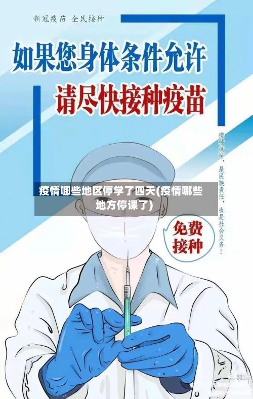疫情哪些地区停学了四天(疫情哪些地方停课了)-第3张图片
