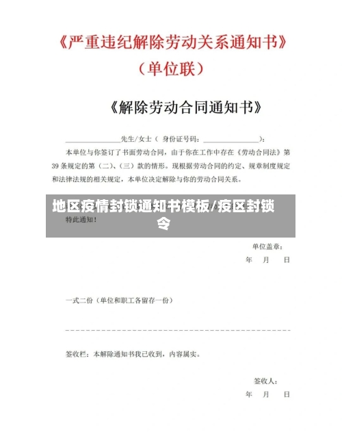 地区疫情封锁通知书模板/疫区封锁令-第1张图片