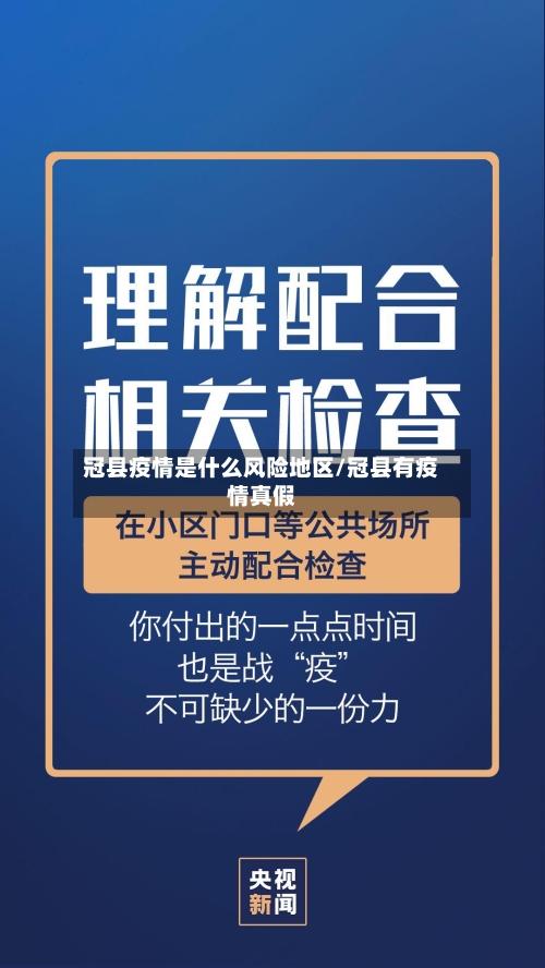 冠县疫情是什么风险地区/冠县有疫情真假-第2张图片