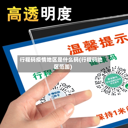 行程码疫情地区是什么码(行程码地区范围)-第2张图片