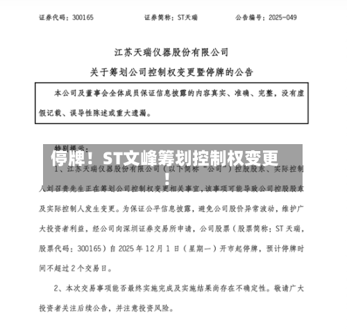 停牌！ST文峰筹划控制权变更！-第1张图片