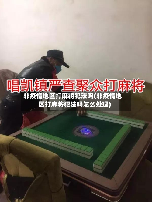 非疫情地区打麻将犯法吗(非疫情地区打麻将犯法吗怎么处理)-第1张图片