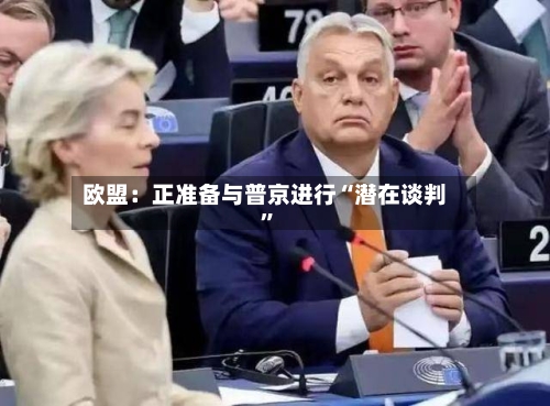 欧盟：正准备与普京进行“潜在谈判	”-第1张图片