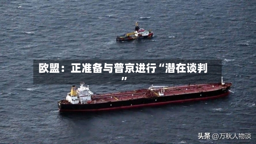 欧盟：正准备与普京进行“潜在谈判”-第2张图片