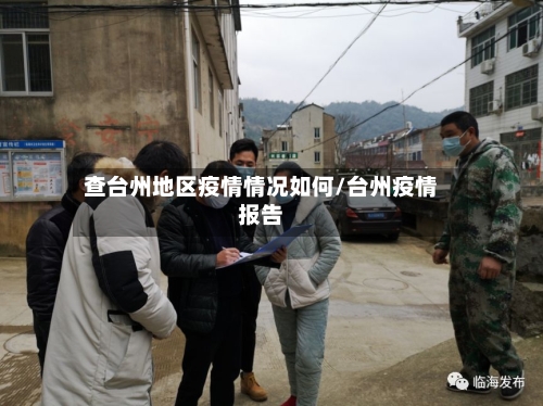 查台州地区疫情情况如何/台州疫情报告-第1张图片