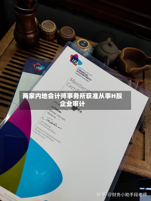 两家内地会计师事务所获准从事H股企业审计-第3张图片