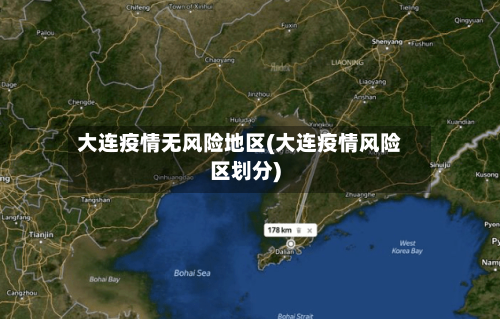 大连疫情无风险地区(大连疫情风险区划分)-第3张图片