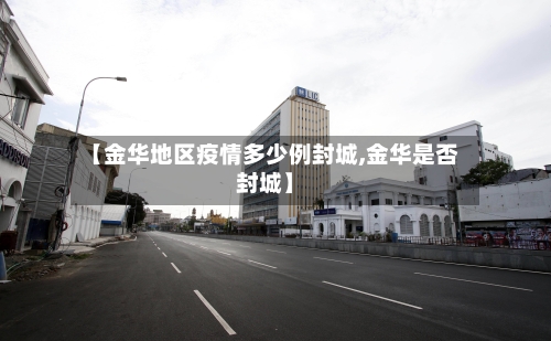 【金华地区疫情多少例封城,金华是否封城】-第1张图片