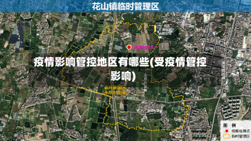 疫情影响管控地区有哪些(受疫情管控影响)-第2张图片