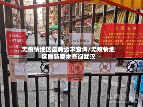 无疫情地区最新要求查询/无疫情地区最新要求查询武汉-第3张图片