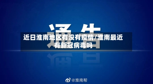 近日淮南地区有没有疫情/淮南最近有新冠病毒吗-第1张图片
