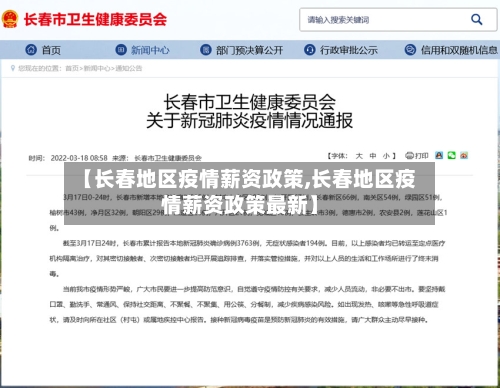 【长春地区疫情薪资政策,长春地区疫情薪资政策最新】-第1张图片