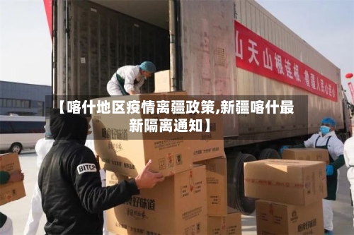 【喀什地区疫情离疆政策,新疆喀什最新隔离通知】-第2张图片