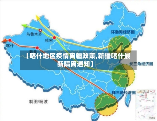 【喀什地区疫情离疆政策,新疆喀什最新隔离通知】-第1张图片